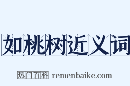 如桃树近义词是什么意思的图片